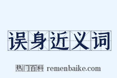 误身近义词是什么意思的图片